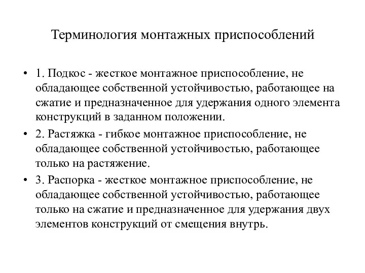 Терминология монтажных приспособлений 1. Подкос - жесткое монтажное приспособление, не обладающее собственной