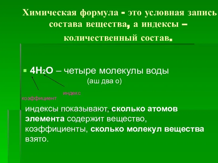 Химическая формула - это условная запись состава вещества, а индексы – количественный