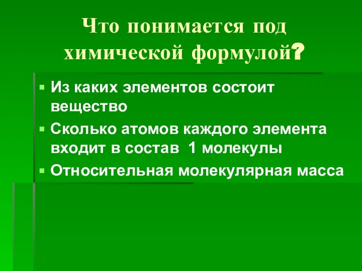 Что понимается под химической формулой? Из каких элементов состоит вещество Сколько атомов