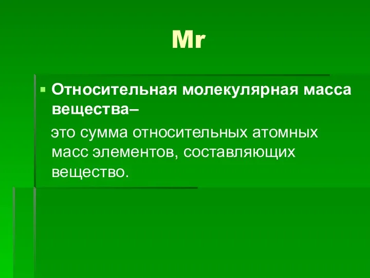 Mr Относительная молекулярная масса вещества– это сумма относительных атомных масс элементов, составляющих вещество.