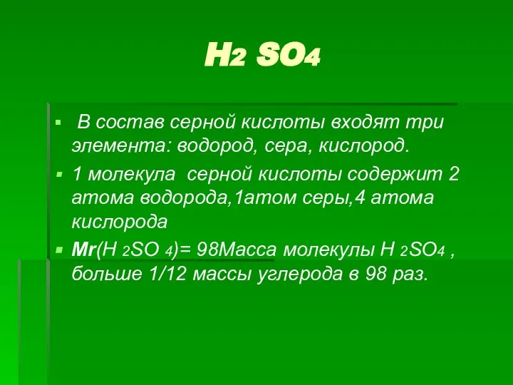 H2 SO4 В состав серной кислоты входят три элемента: водород, сера, кислород.