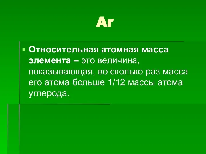 Ar Относительная атомная масса элемента – это величина, показывающая, во сколько раз