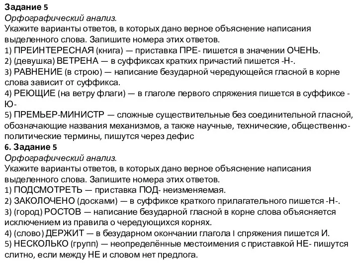 Задание 5 Орфографический анализ. Укажите варианты ответов, в которых дано верное объяснение