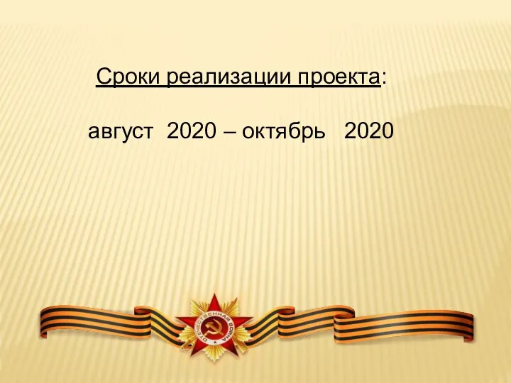 Сроки реализации проекта: август 2020 – октябрь 2020