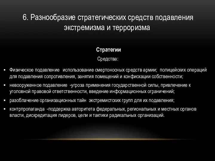 6. Разнообразие стратегических средств подавления экстремизма и терроризма Стратегии Средства: Физическое подавление