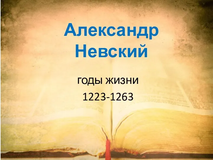 Александр Невский годы жизни 1223-1263