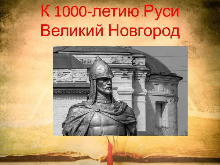 К 1000-летию Руси Великий Новгород