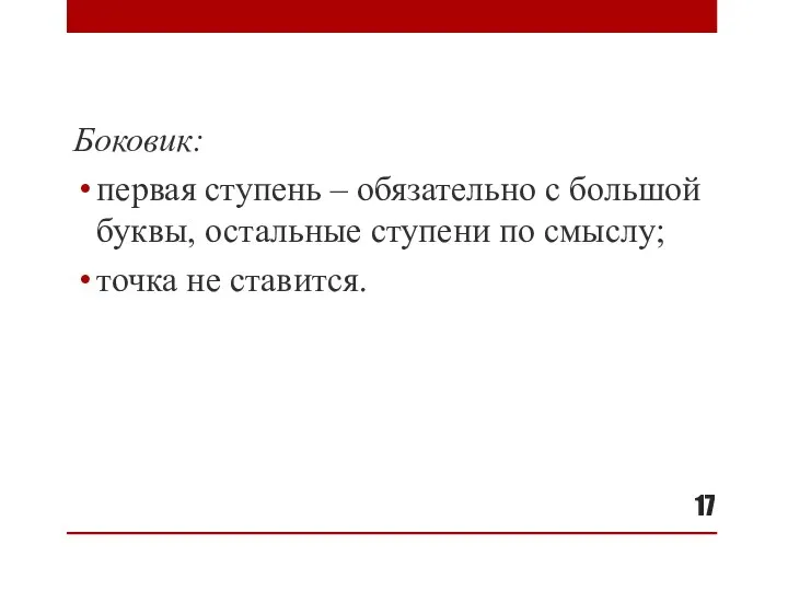 Боковик: первая ступень – обязательно с большой буквы, остальные ступени по смыслу; точка не ставится.