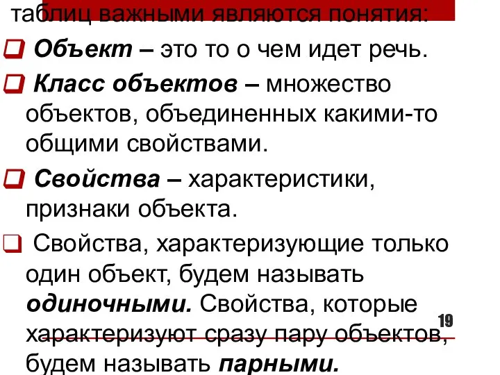 Также для правильного построения таблиц важными являются понятия: Объект – это то