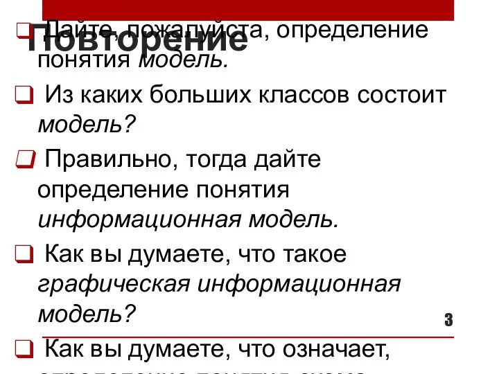 Повторение Дайте, пожалуйста, определение понятия модель. Из каких больших классов состоит модель?