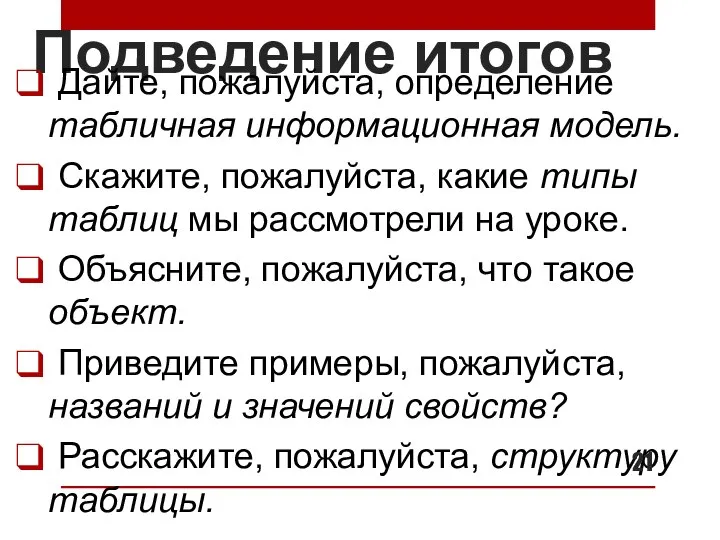 Подведение итогов Дайте, пожалуйста, определение табличная информационная модель. Скажите, пожалуйста, какие типы