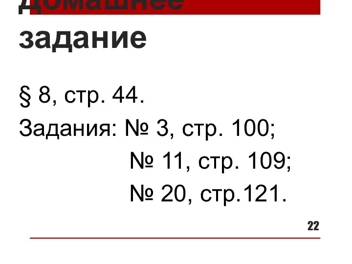 Домашнее задание § 8, стр. 44. Задания: № 3, стр. 100; №