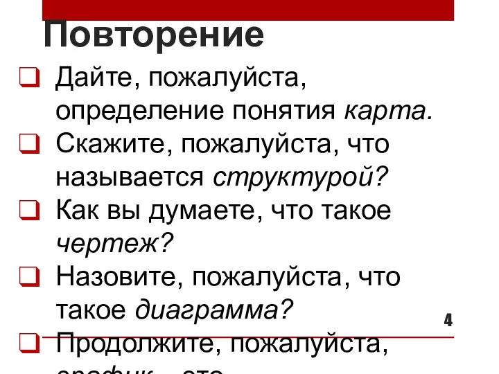 Дайте, пожалуйста, определение понятия карта. Скажите, пожалуйста, что называется структурой? Как вы