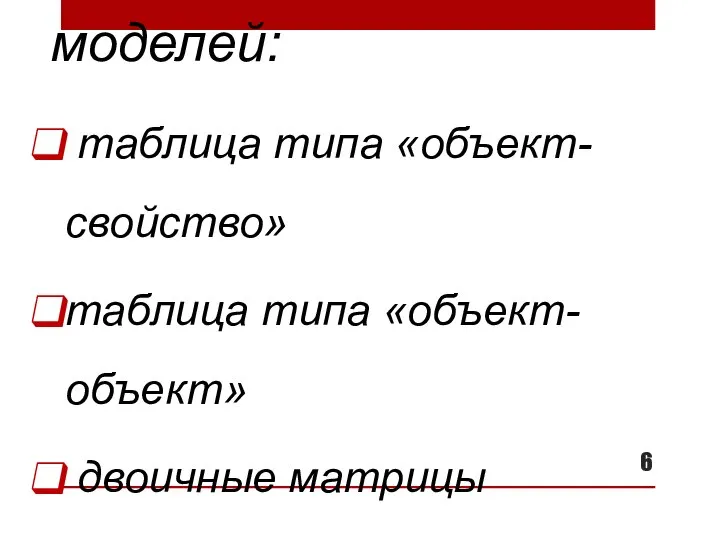 Типы табличных моделей: таблица типа «объект-свойство» таблица типа «объект-объект» двоичные матрицы