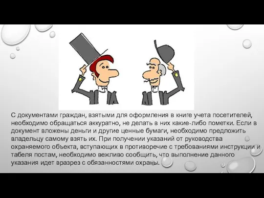 С документами граждан, взятыми для оформления в книге учета посетителей, необходимо обращаться