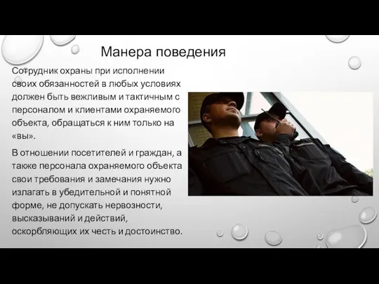 Сотрудник охраны при исполнении своих обязанностей в любых условиях должен быть вежливым