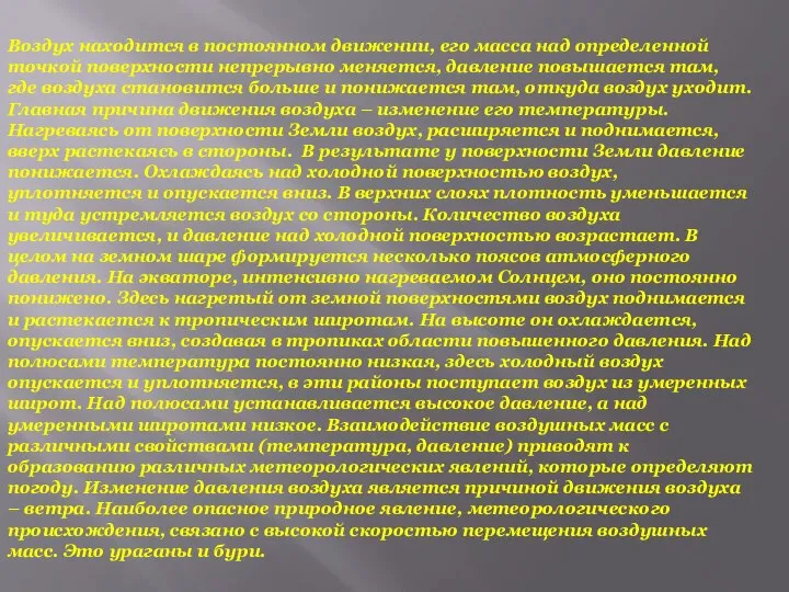 Воздух находится в постоянном движении, его масса над определенной точкой поверхности непрерывно