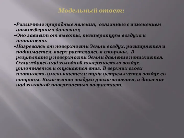 Модельный ответ: Различные природные явления, связанные с изменением атмосферного давления; Оно зависит