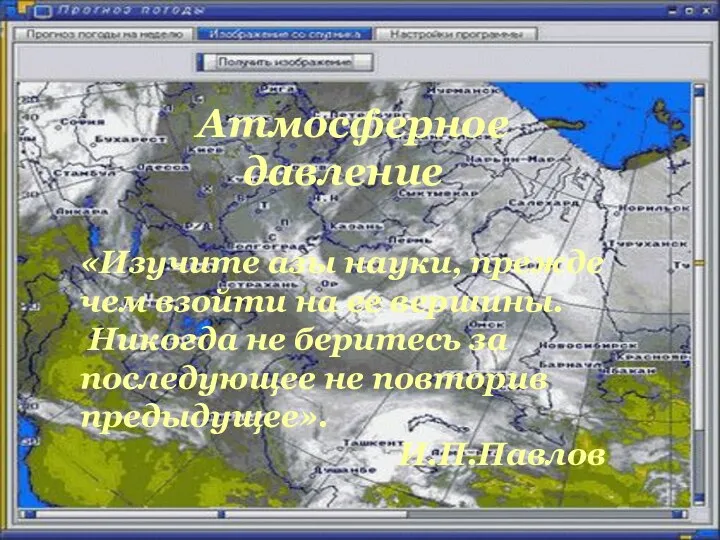 Атмосферное давление «Изучите азы науки, прежде чем взойти на ее вершины. Никогда