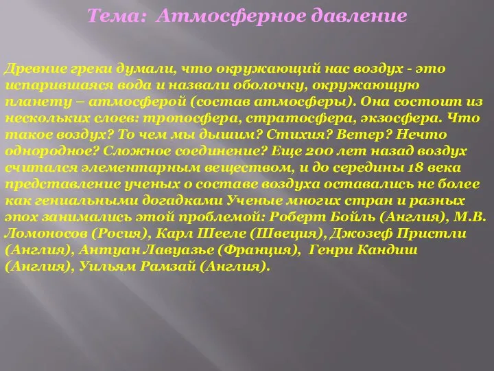 Тема: Атмосферное давление Древние греки думали, что окружающий нас воздух - это