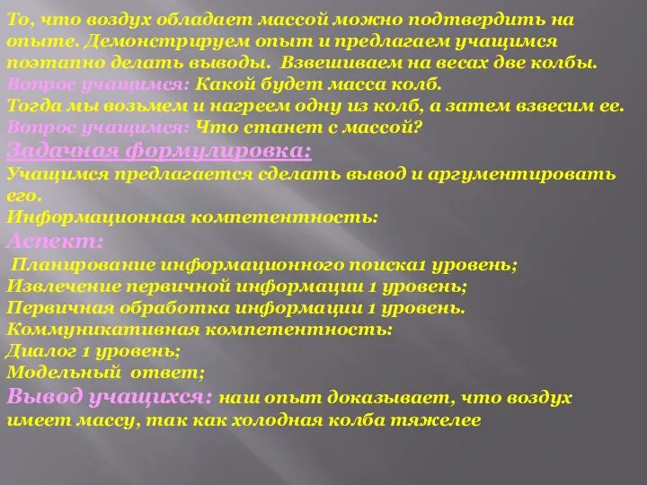 То, что воздух обладает массой можно подтвердить на опыте. Демонстрируем опыт и