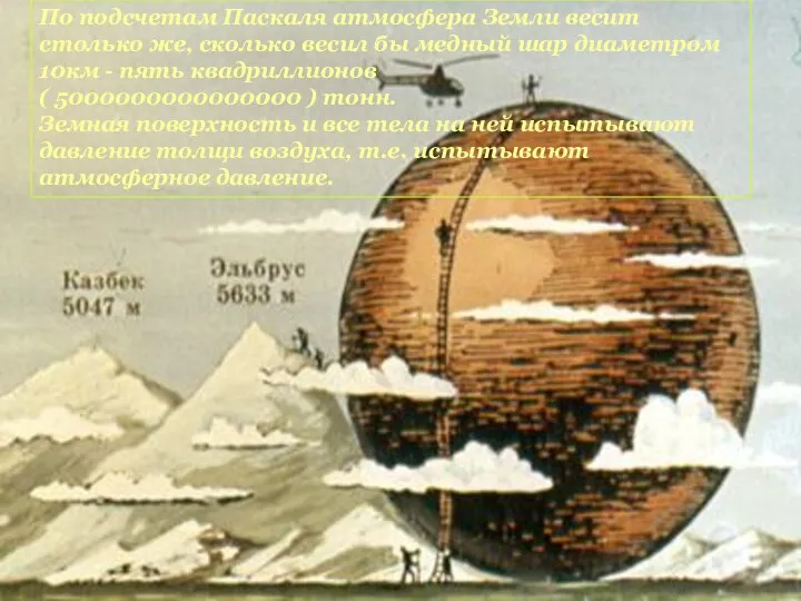По подсчетам Паскаля атмосфера Земли весит столько же, сколько весил бы медный