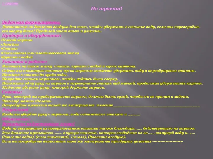 1 группа Не трясти! Задачная формулировка: Достаточно ли давления воздуха для того,