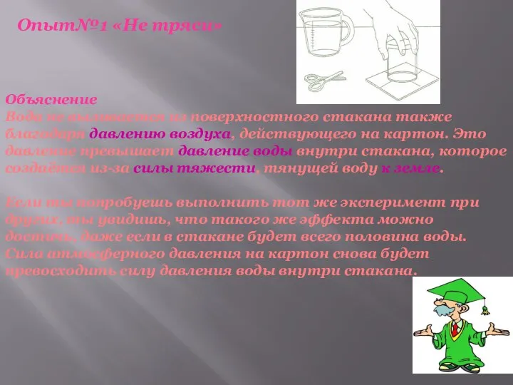 Объяснение Вода не выливается из поверхностного стакана также благодаря давлению воздуха, действующего