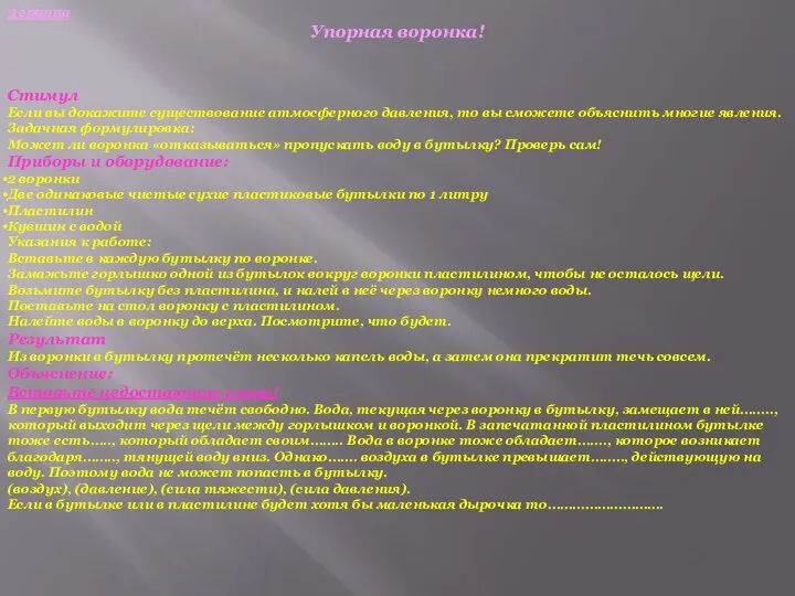 3 группа Упорная воронка! Стимул Если вы докажите существование атмосферного давления, то