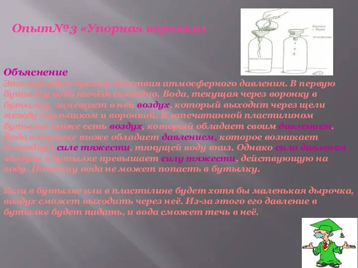 Объяснение Это ещё один пример действия атмосферного давления. В первую бутылку вода