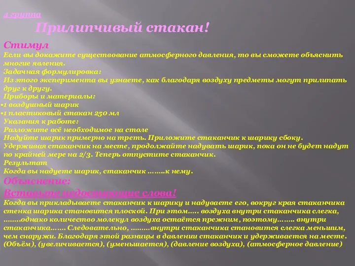 4 группа Прилипчивый стакан! Стимул Если вы докажите существование атмосферного давления, то