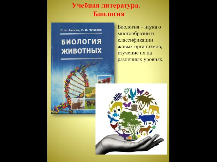 Учебная литература. Биология Биология – наука о многообразии и классификации живых организмов,