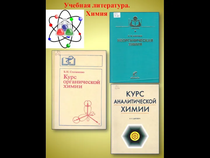 Учебная литература. Химия