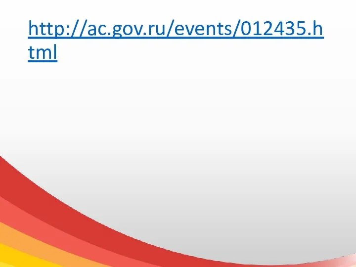 http://ac.gov.ru/events/012435.html