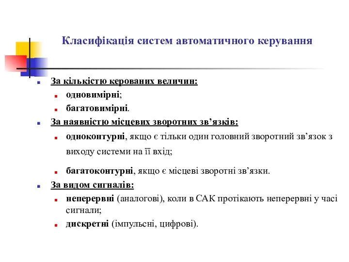 За кількістю керованих величин: одновимірні; багатовимірні. За наявністю місцевих зворотних зв’язків: одноконтурні,