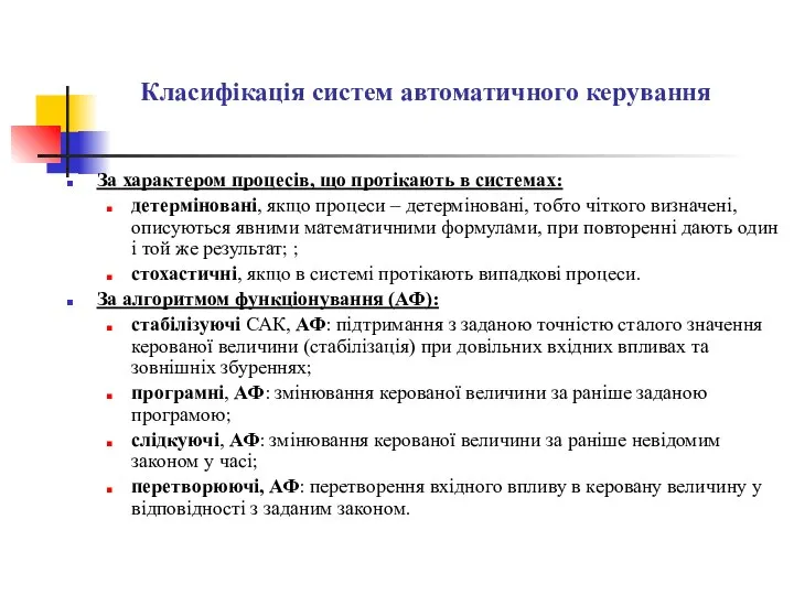 За характером процесів, що протікають в системах: детерміновані, якщо процеси – детерміновані,