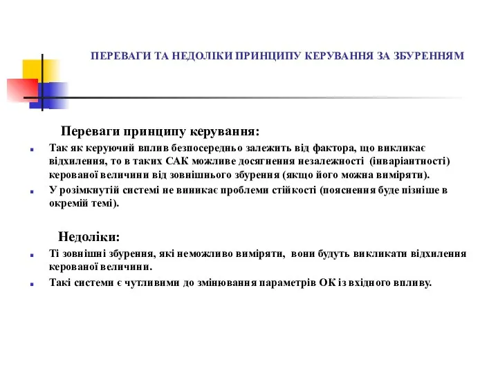 ПЕРЕВАГИ ТА НЕДОЛІКИ ПРИНЦИПУ КЕРУВАННЯ ЗА ЗБУРЕННЯМ Переваги принципу керування: Так як