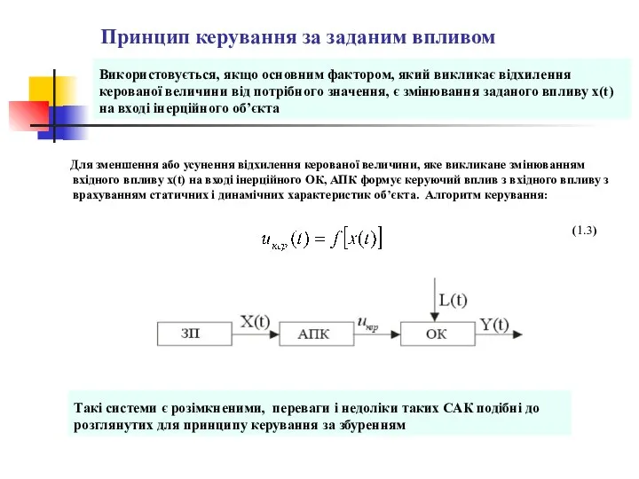 Принцип керування за заданим впливом Використовується, якщо основним фактором, який викликає відхилення