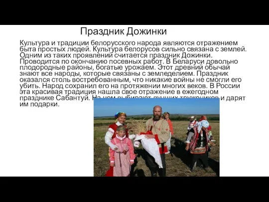 Праздник Дожинки Культура и традиции белорусского народа являются отражением быта простых людей.