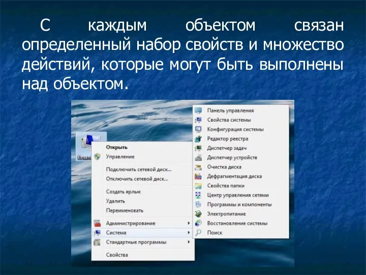 С каждым объектом связан определенный набор свойств и множество действий, которые могут быть выполнены над объектом.