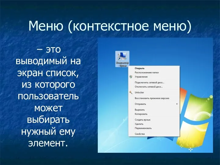 Меню (контекстное меню) − это выводимый на экран список, из которого пользователь