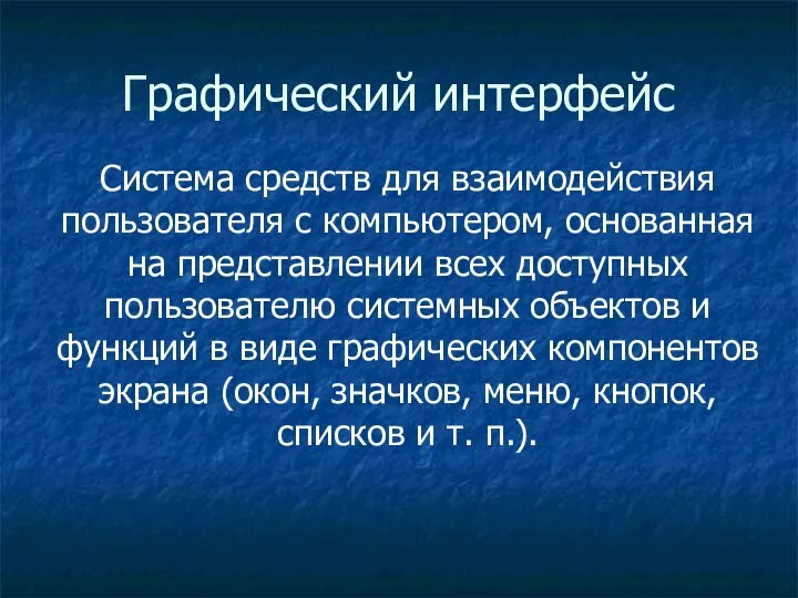 Графический интерфейс Система средств для взаимодействия пользователя с компьютером, основанная на представлении