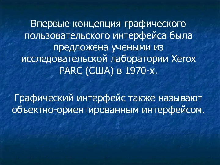 Впервые концепция графического пользовательского интерфейса была предложена учеными из исследовательской лаборатории Xerox