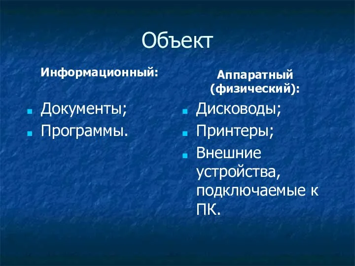 Объект Информационный: Документы; Программы. Аппаратный (физический): Дисководы; Принтеры; Внешние устройства, подключаемые к ПК.