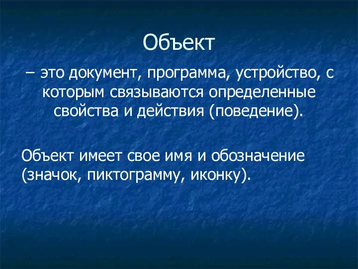 Объект − это документ, программа, устройство, с которым связываются определенные свойства и