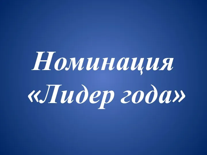 Номинация «Лидер года»