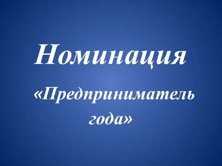 Номинация «Предприниматель года»