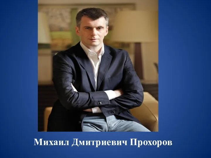 Михаил Дмитриевич Прохоров