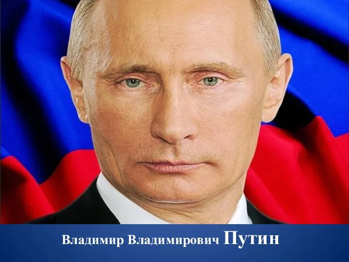 Владимир Владимирович Путин