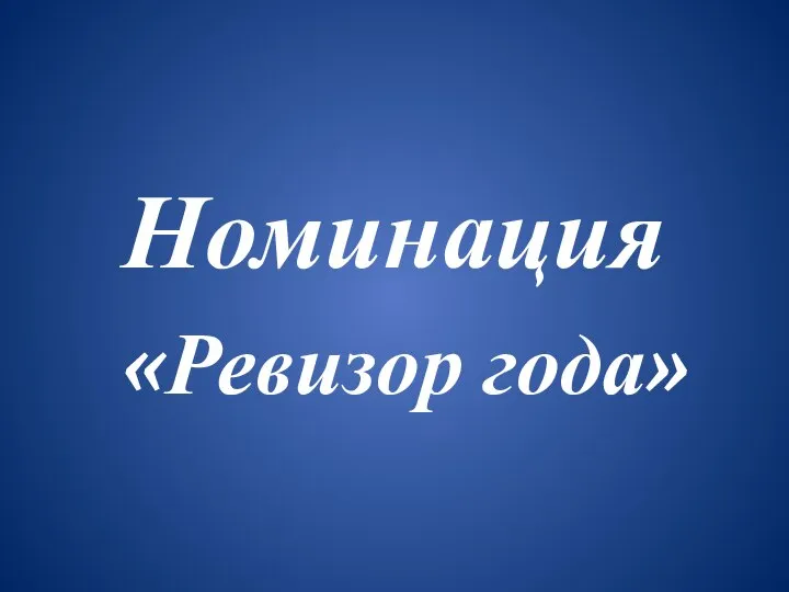 Номинация «Ревизор года»